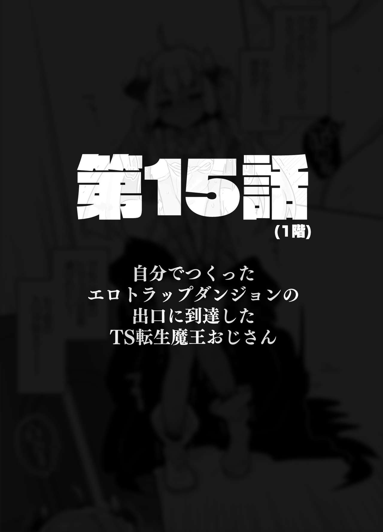 [天気輪 (甘露アメ)] 自分で作ったエロトラップダンジョンの最上階でTS化したせいでうっかり外に出れなくなってしまった異世界転生魔王おじさん [DL版]