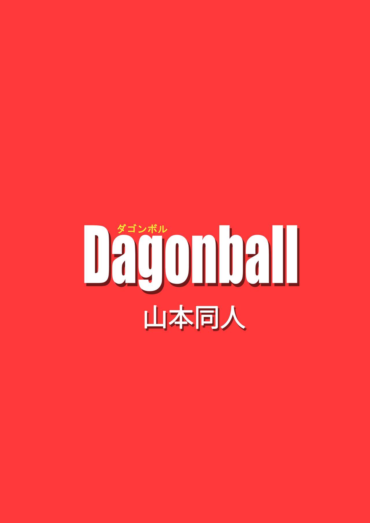 [山本同人] ブラック、 未来のヒーローを倒す! 貞操な彼女が犠牲に! (ドラゴンボール超) [中国翻訳] [カラー化]
