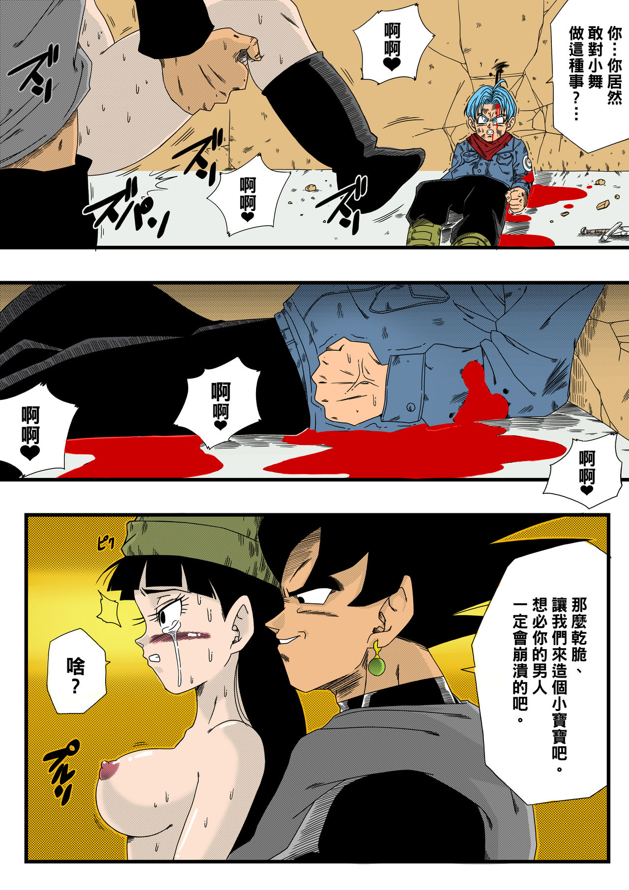 [山本同人] ブラック、 未来のヒーローを倒す! 貞操な彼女が犠牲に! (ドラゴンボール超) [中国翻訳] [カラー化]