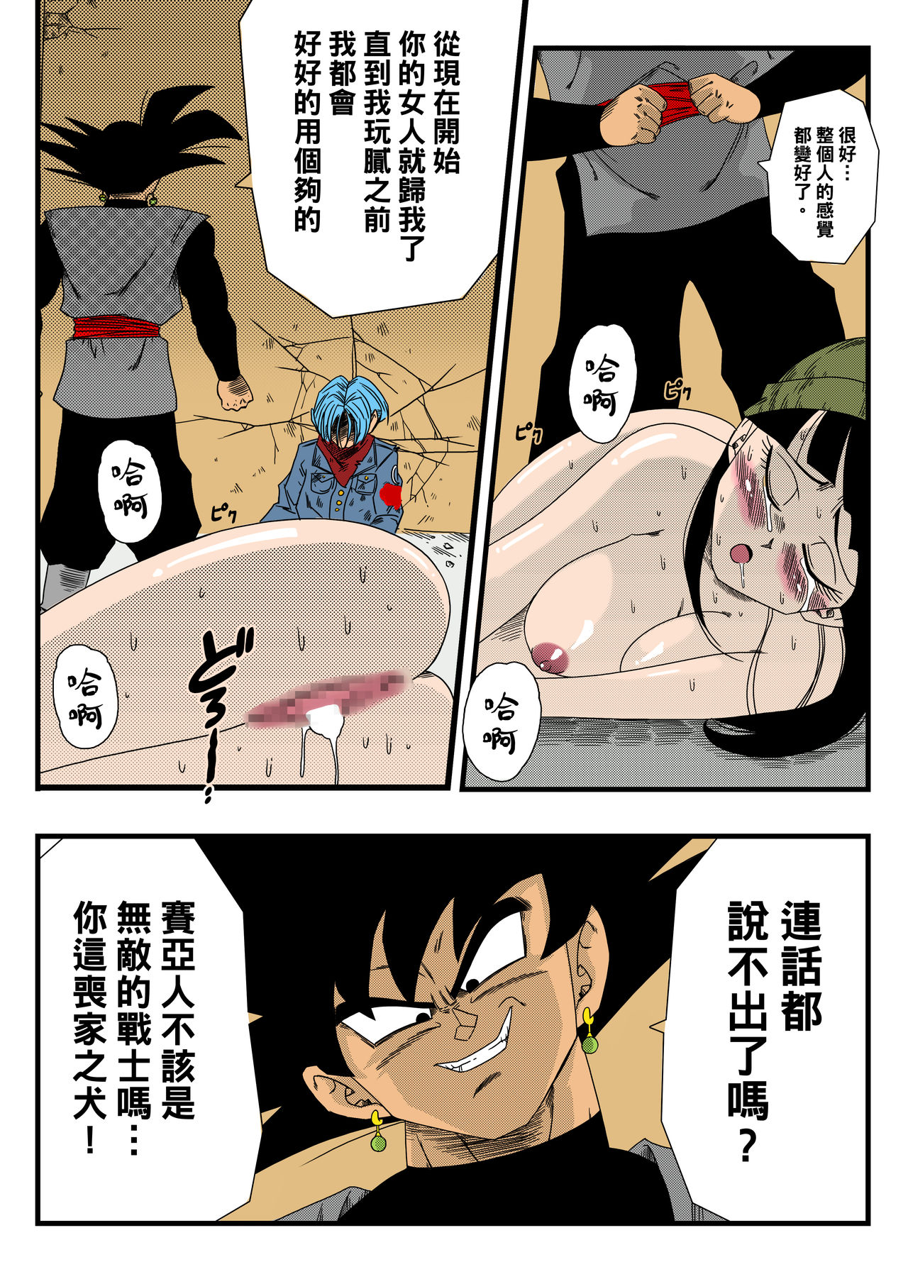 [山本同人] ブラック、 未来のヒーローを倒す! 貞操な彼女が犠牲に! (ドラゴンボール超) [中国翻訳] [カラー化]