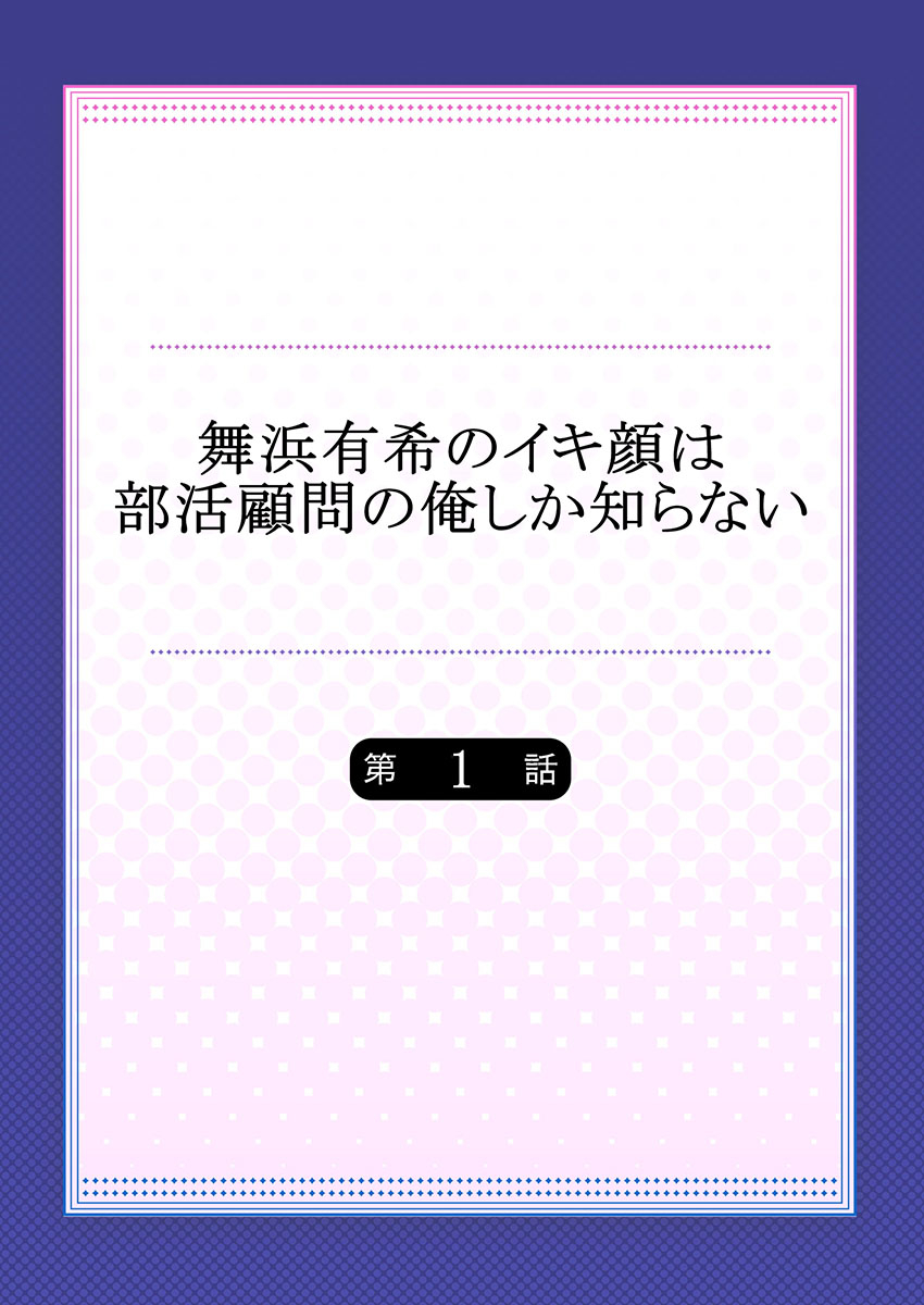 [ももしか藤子] 舞浜有希のイキ顔は部活顧問の俺しか知らない 第1話 [中国翻訳]