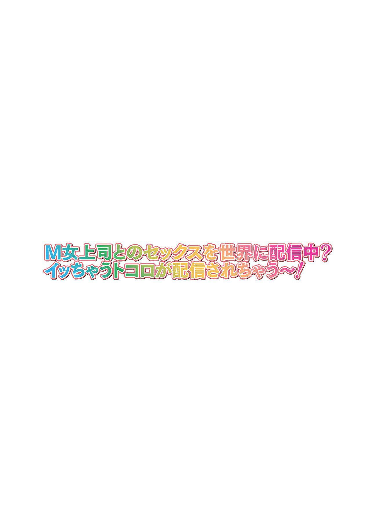 [山田ゴゴゴ] M女上司とのセックスを世界に配信中？イッちゃうトコロが配信されちゃう～！ 第4話