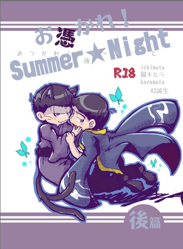 [鳥鍋処 (やみなべちどり)] お憑かれ!Summer★Night 前篇 + 後篇 (おそ松さん) [DL版]