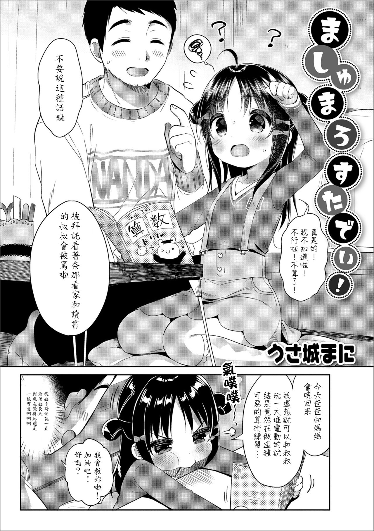 [うさ城まに] ましゅまろすたでぃ! (デジタルぷにぺどッ! Vol.12) [中国翻訳]