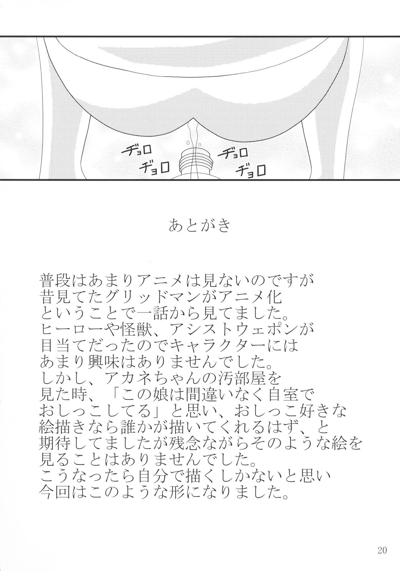 (C95) [給食泥棒 (村雲)] アカネちゃんのペットボトル (SSSS.GRIDMAN)