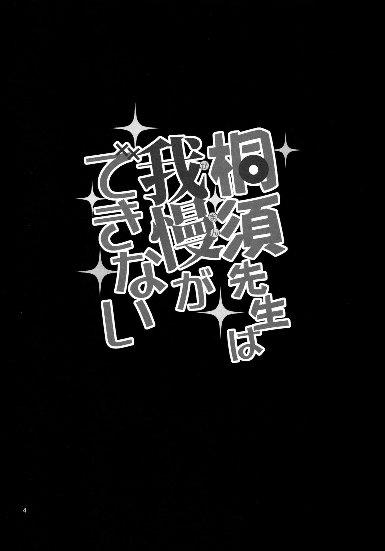 (COMIC1☆15) [ぽぽちち (八尋ぽち)] 桐須先生は我慢ができない (ぼくたちは勉強ができない) [英訳]