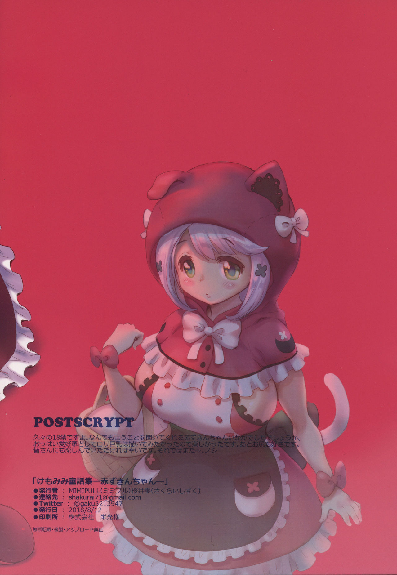 (C94) [MIMIPULL (桜井雫)] けもみみ童話集-赤ずきんちゃん- [中国翻訳]
