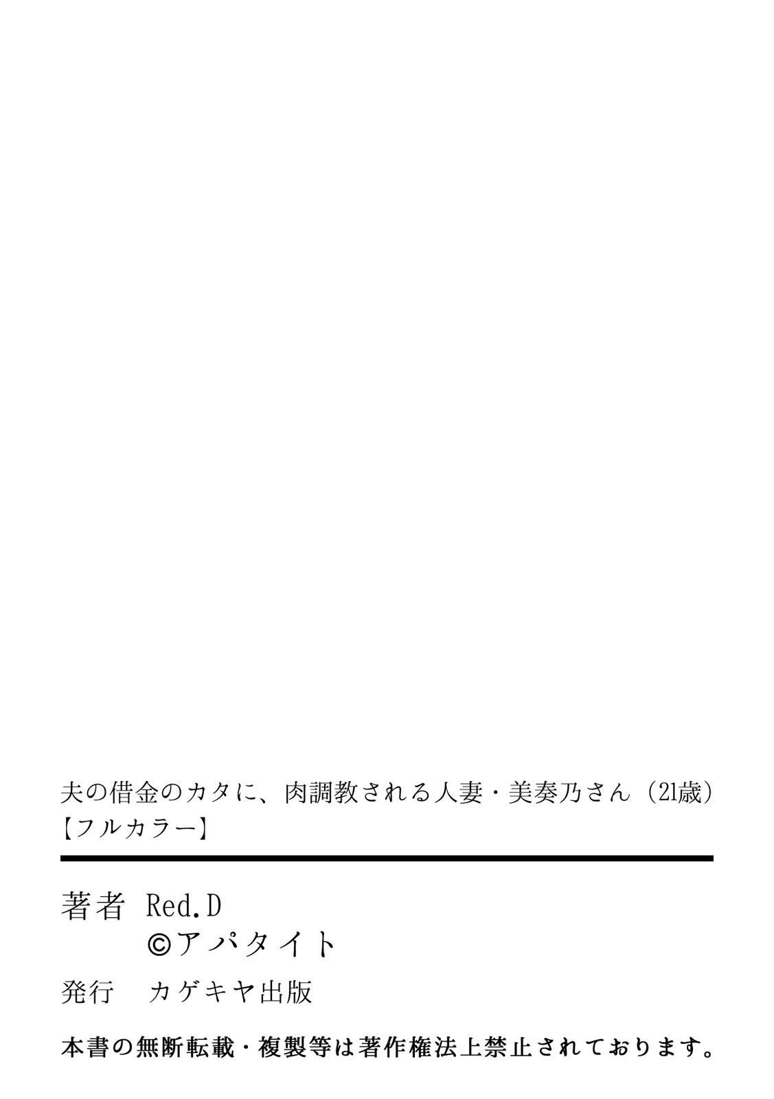 [Red.D] 夫の借金のカタに、肉調教される人妻・美奏乃さん（21歳）