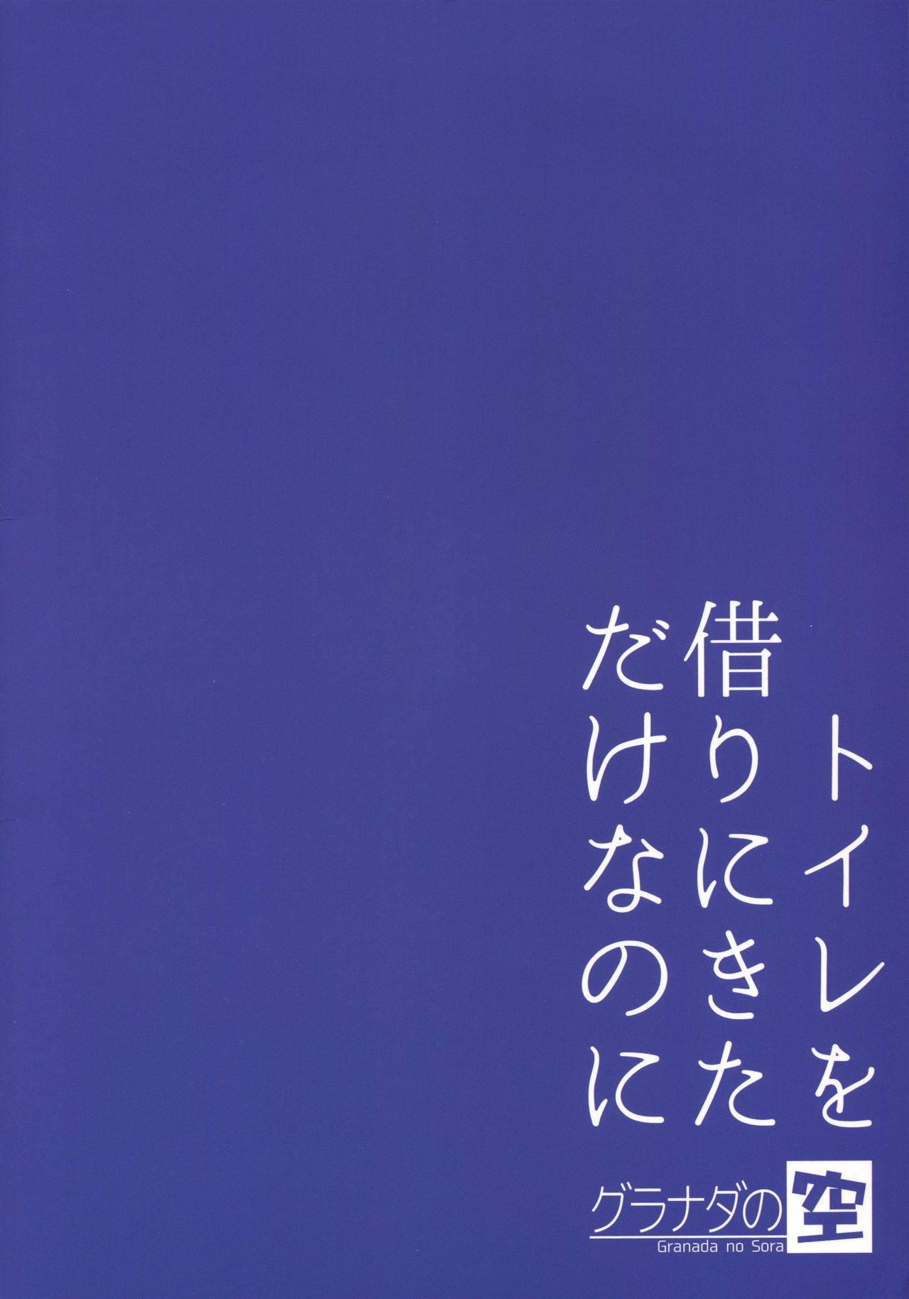 (ふたけっと15) [グラナダの空 (十はやみ)] トイレを借りにきただけなのに