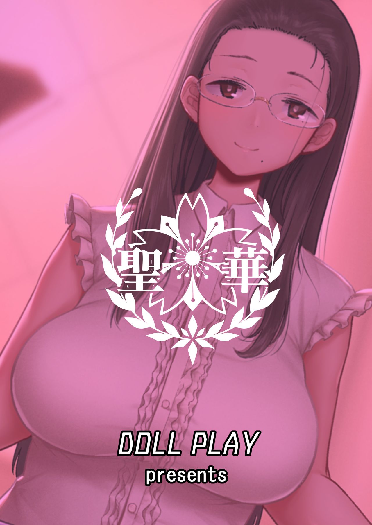 [DOLL PLAY (黒巣ガタリ)] 聖華女学院高等部公認竿おじさん [中国翻訳] [DL版]