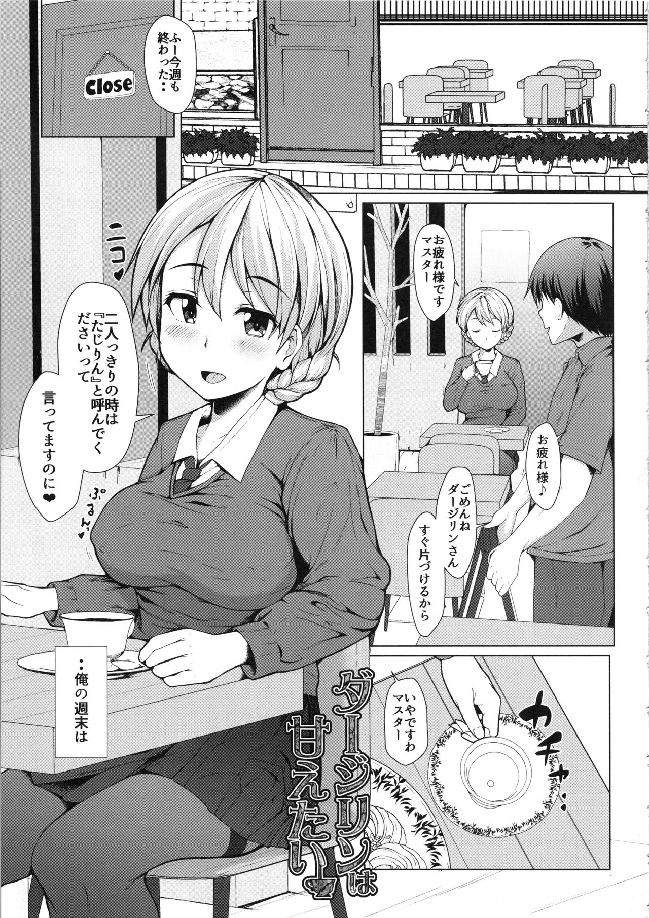 (C96) [はぶらえる] ダージリンは甘えたい (ガールズ&パンツァー)