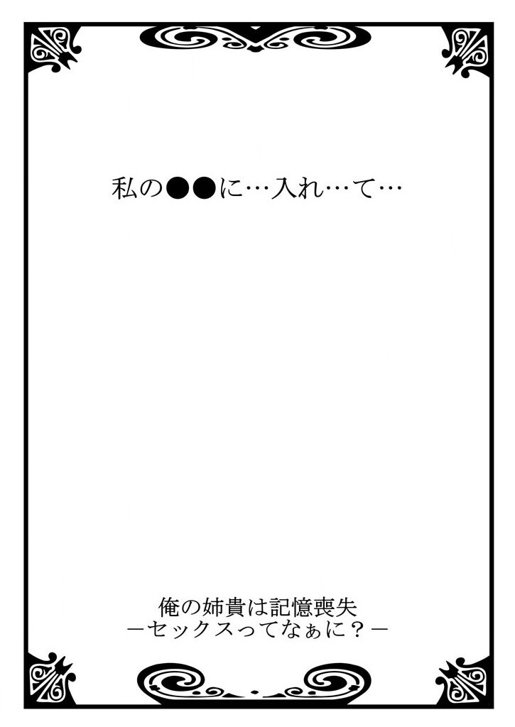 [聖] 俺の姉貴は記憶喪失-セックスってなぁに？(2)