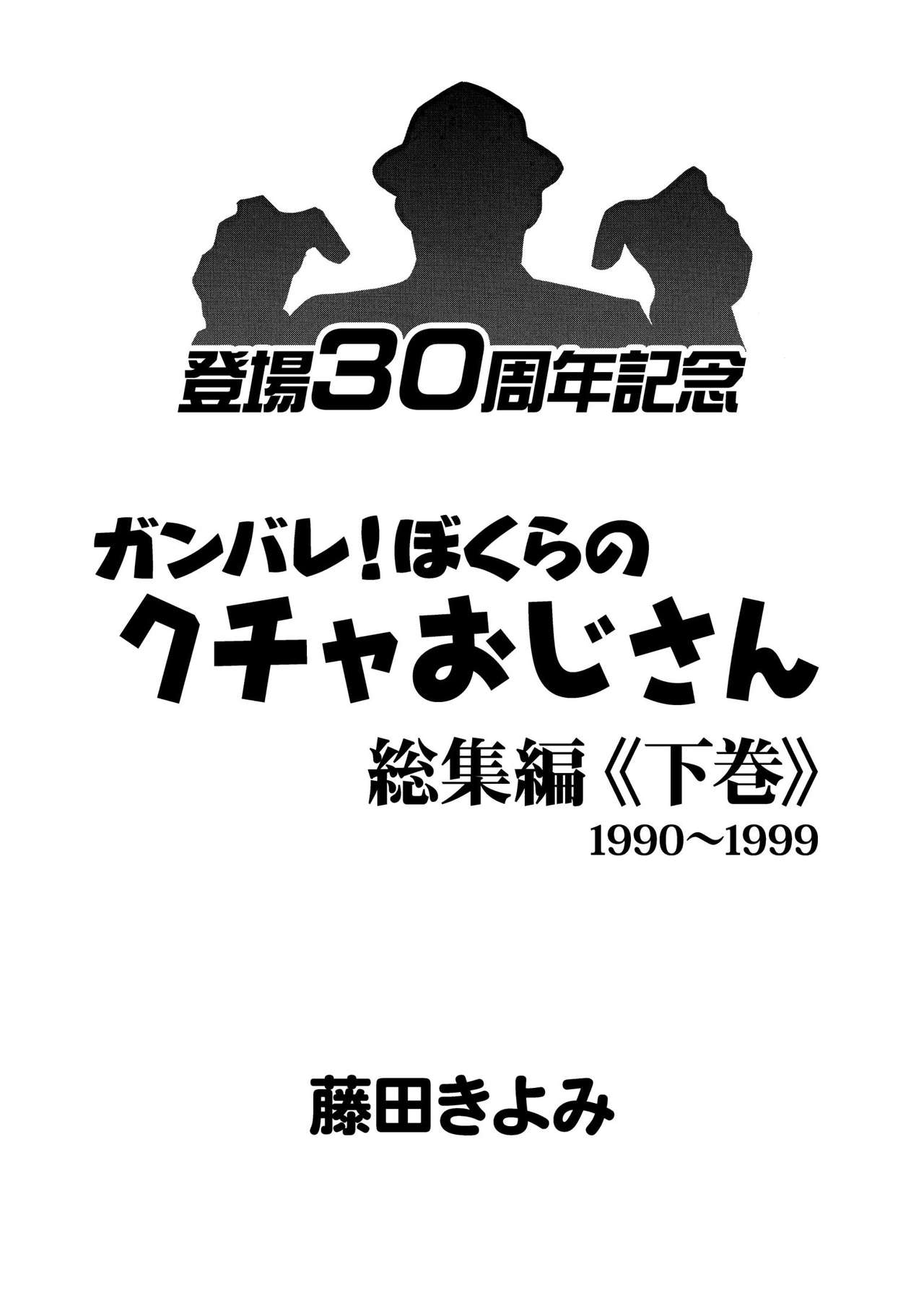 [STUDIO VIBRATION (藤田きよみ)] ガンバレ！ぼくらのクチャおじさん 総集編 下巻 [DL版]