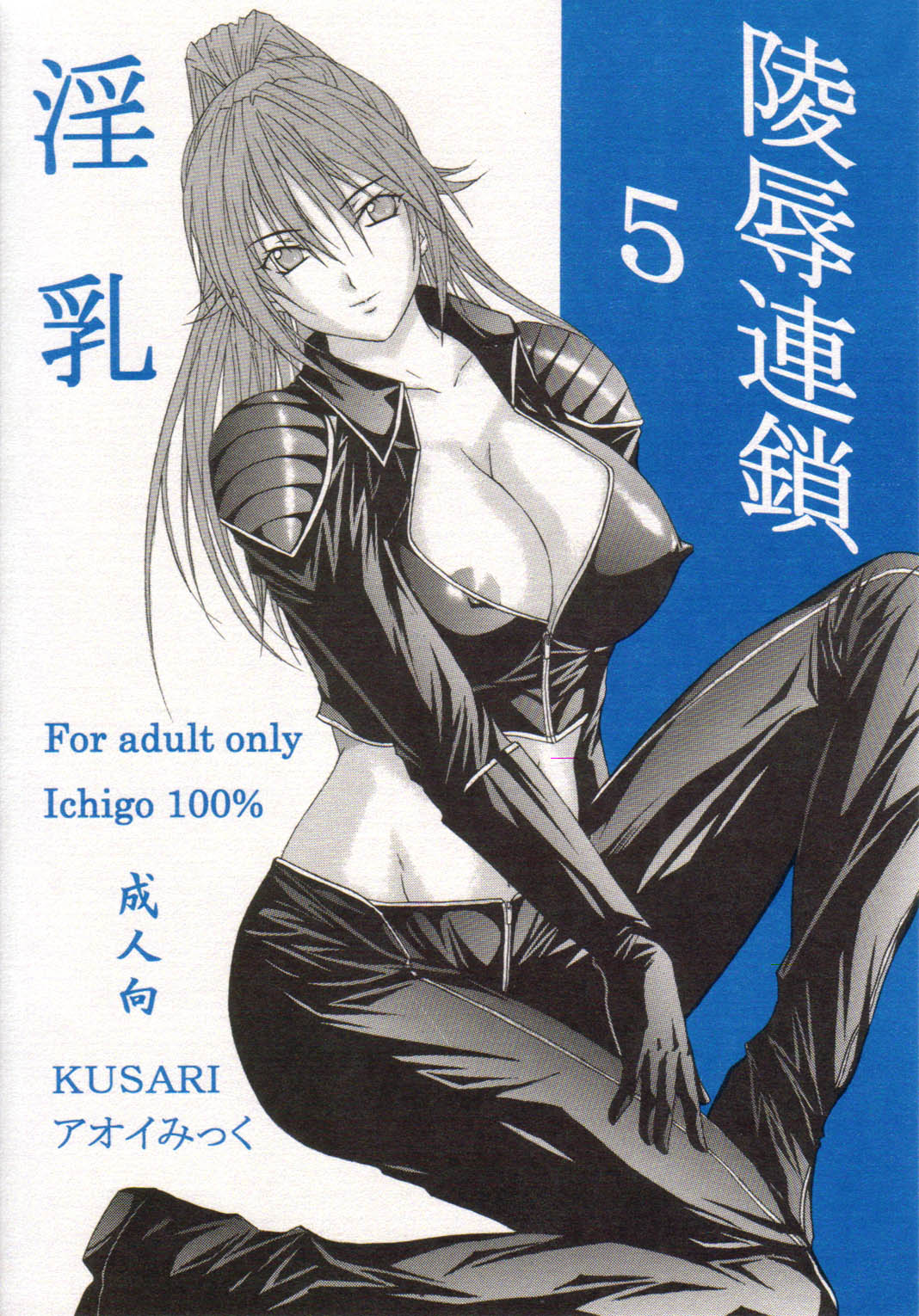 [KUSARI (アオイみっく)] 陵辱連鎖 05 (いちご100%) [中国翻訳]