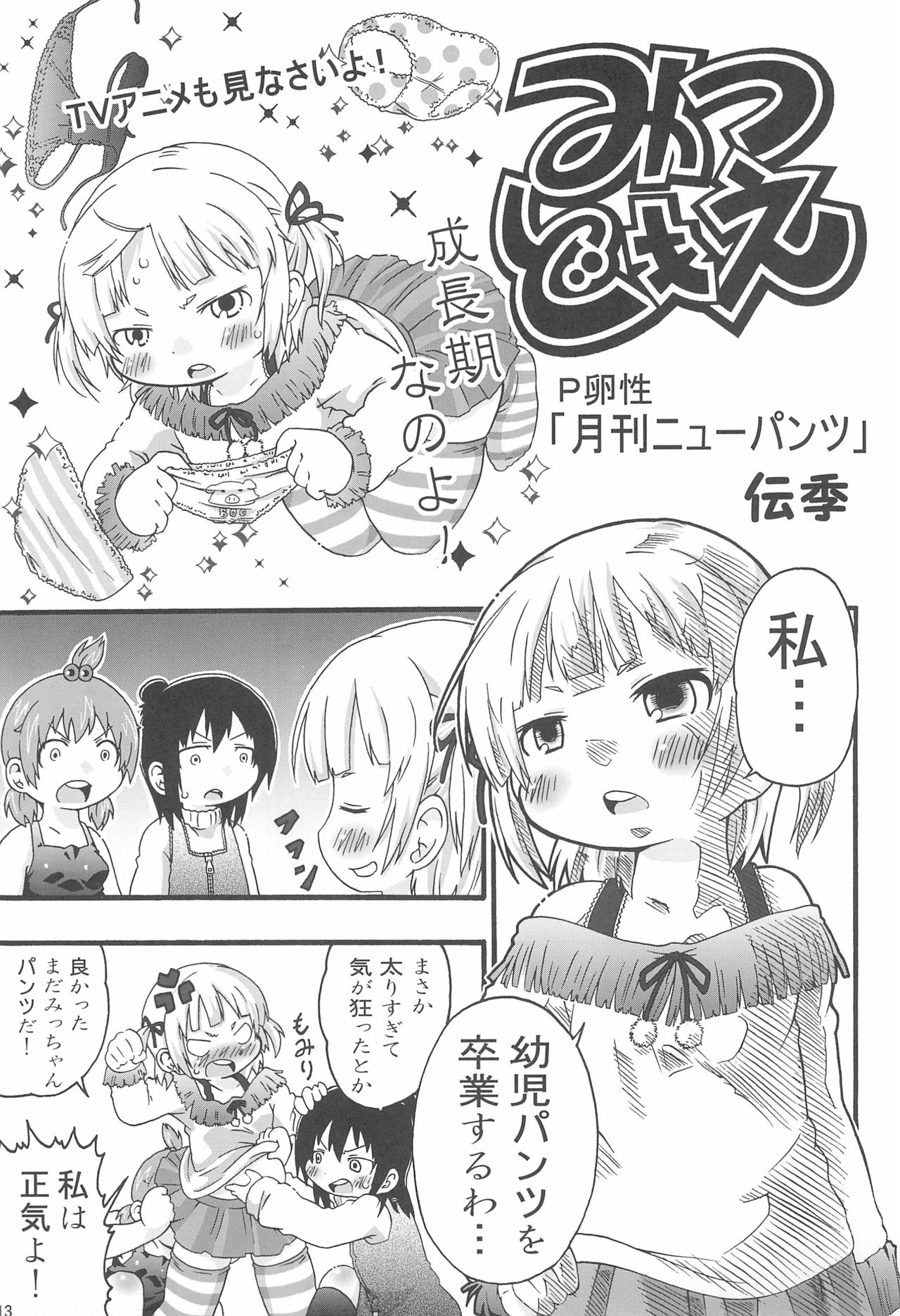 [宝玉伝説 (よろず)] パンツだから恥ずかしいに決まってるじゃないの!! (みつどもえ)