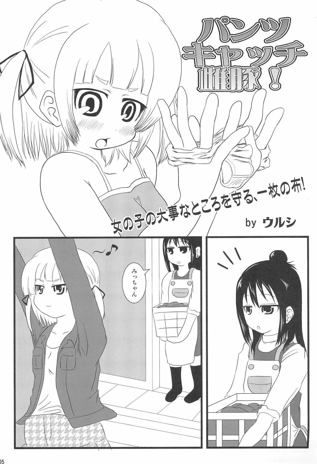 [宝玉伝説 (よろず)] パンツだから恥ずかしいに決まってるじゃないの!! (みつどもえ)