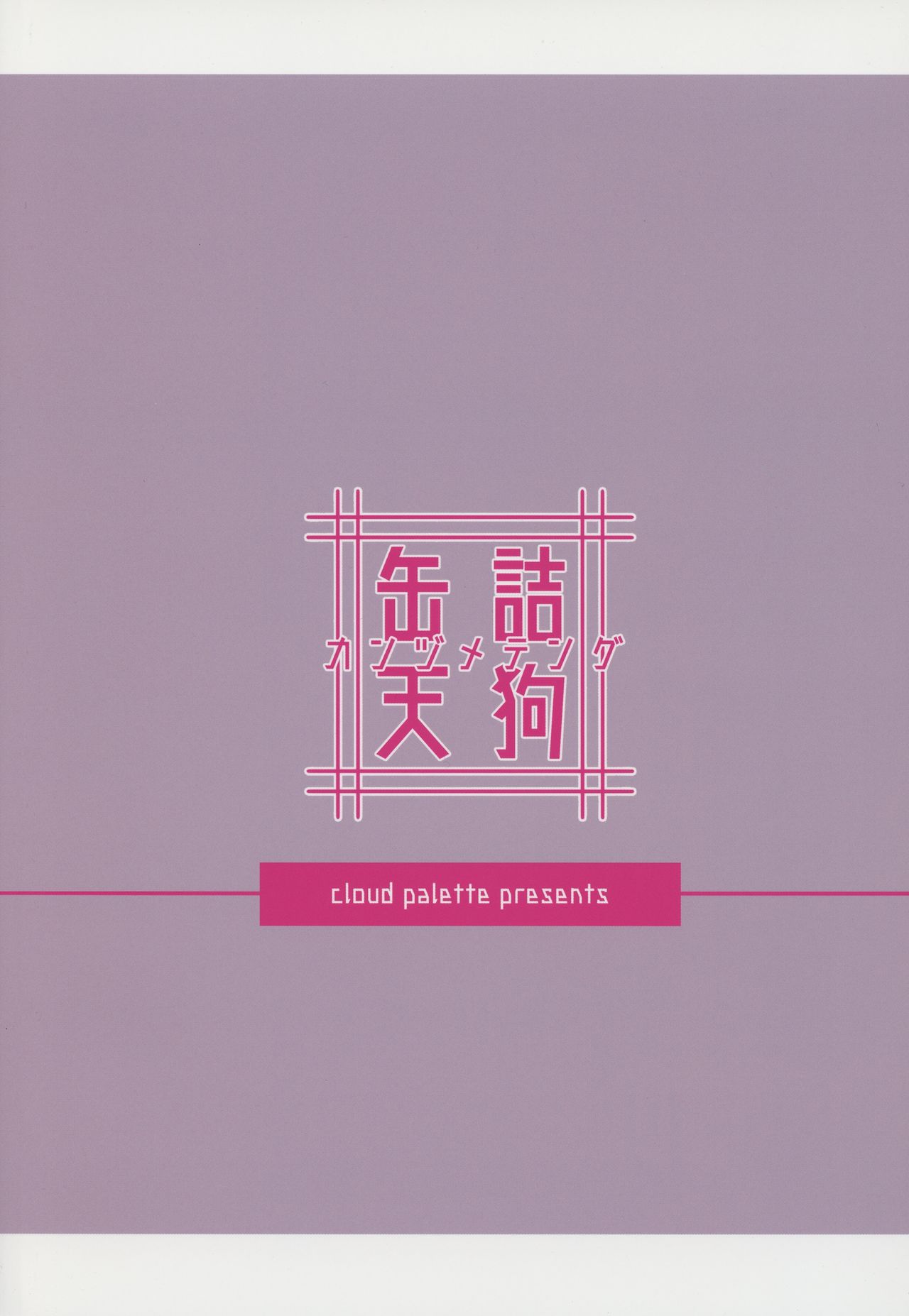 (紅楼夢14) [Cloud Palette (紅薙ようと)] 缶詰天狗 (東方Project) [中国翻訳]