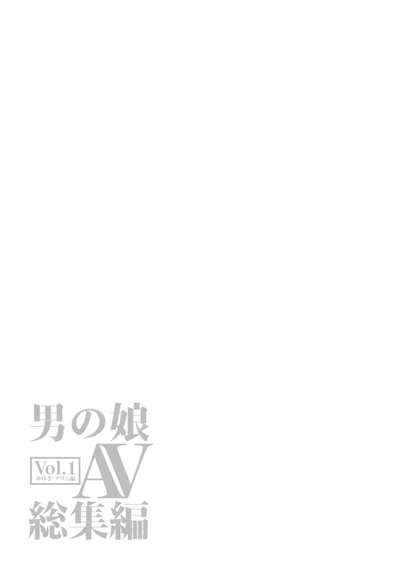 [タマゴノカラ (しろー)] 男の子AV総集編 Vol.1 みゆき・アリム編 [DL版]
