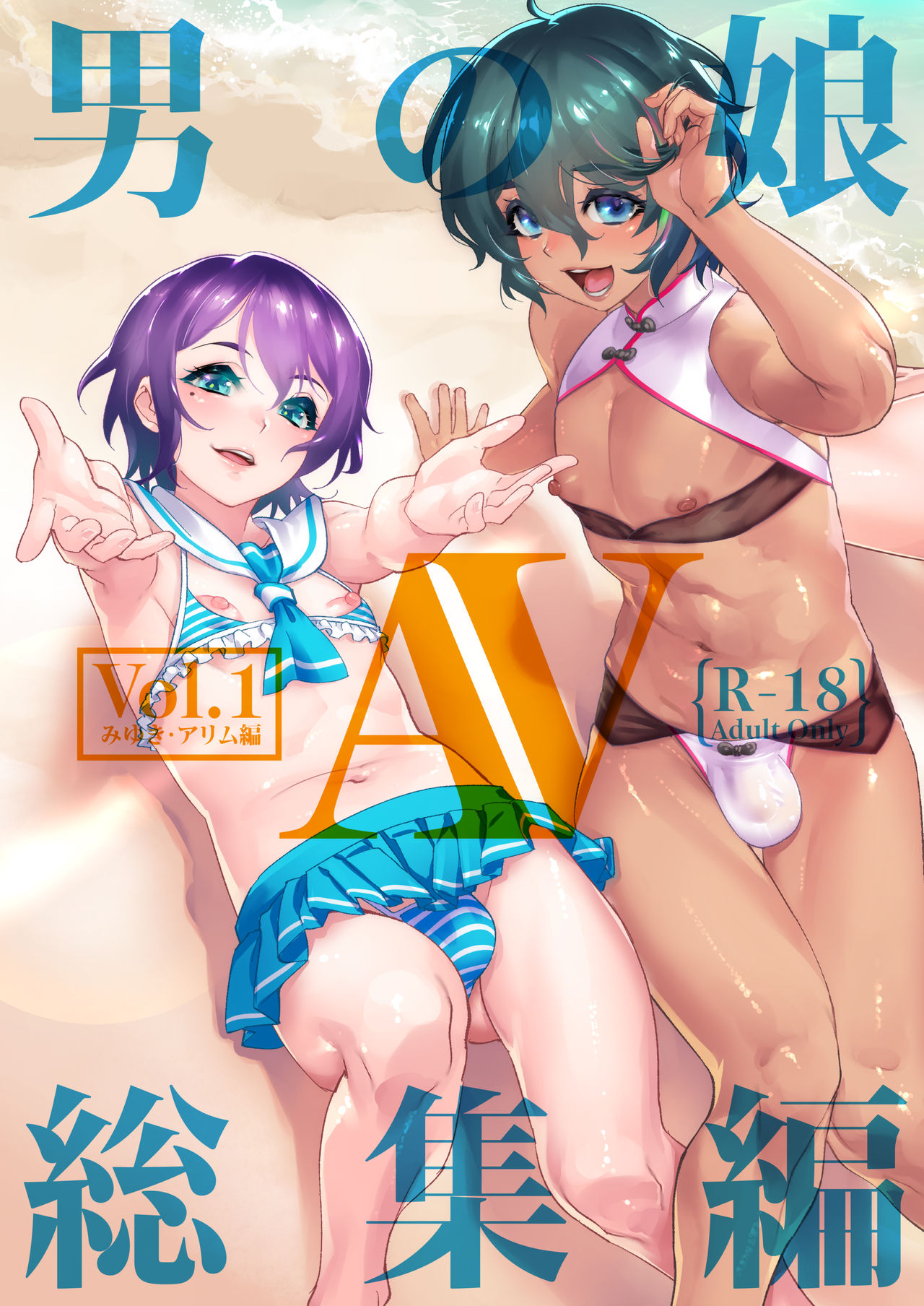 [タマゴノカラ (しろー)] 男の子AV総集編 Vol.1 みゆき・アリム編 [DL版]