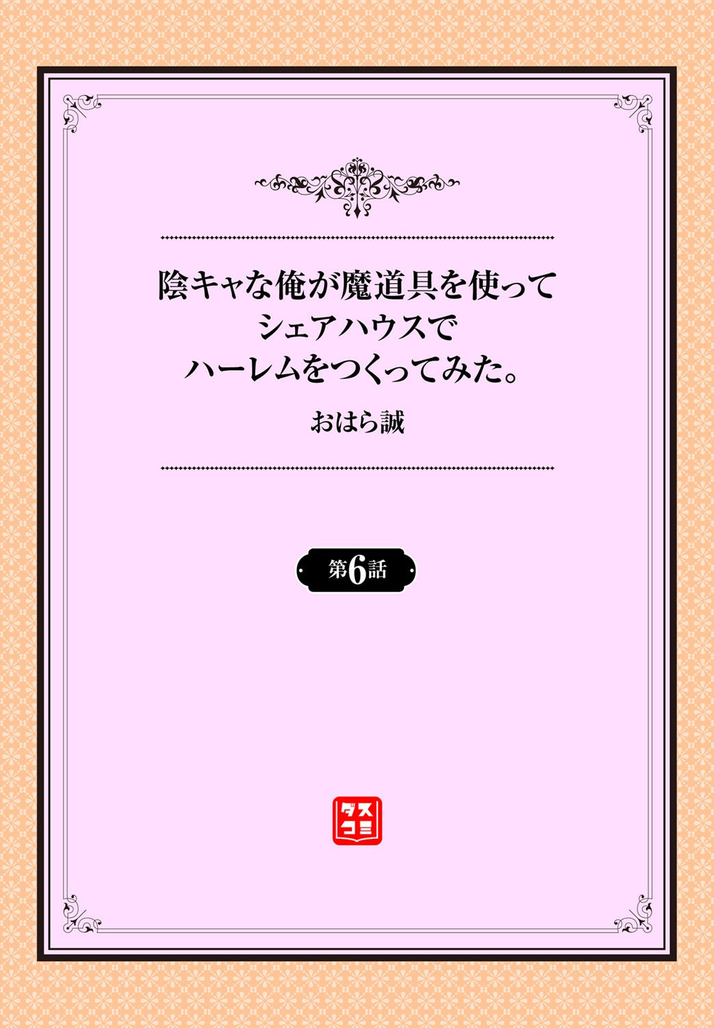 [おはら誠] 陰キャな俺が魔道具を使ってシェアハウスでハーレムをつくってみた。第6話