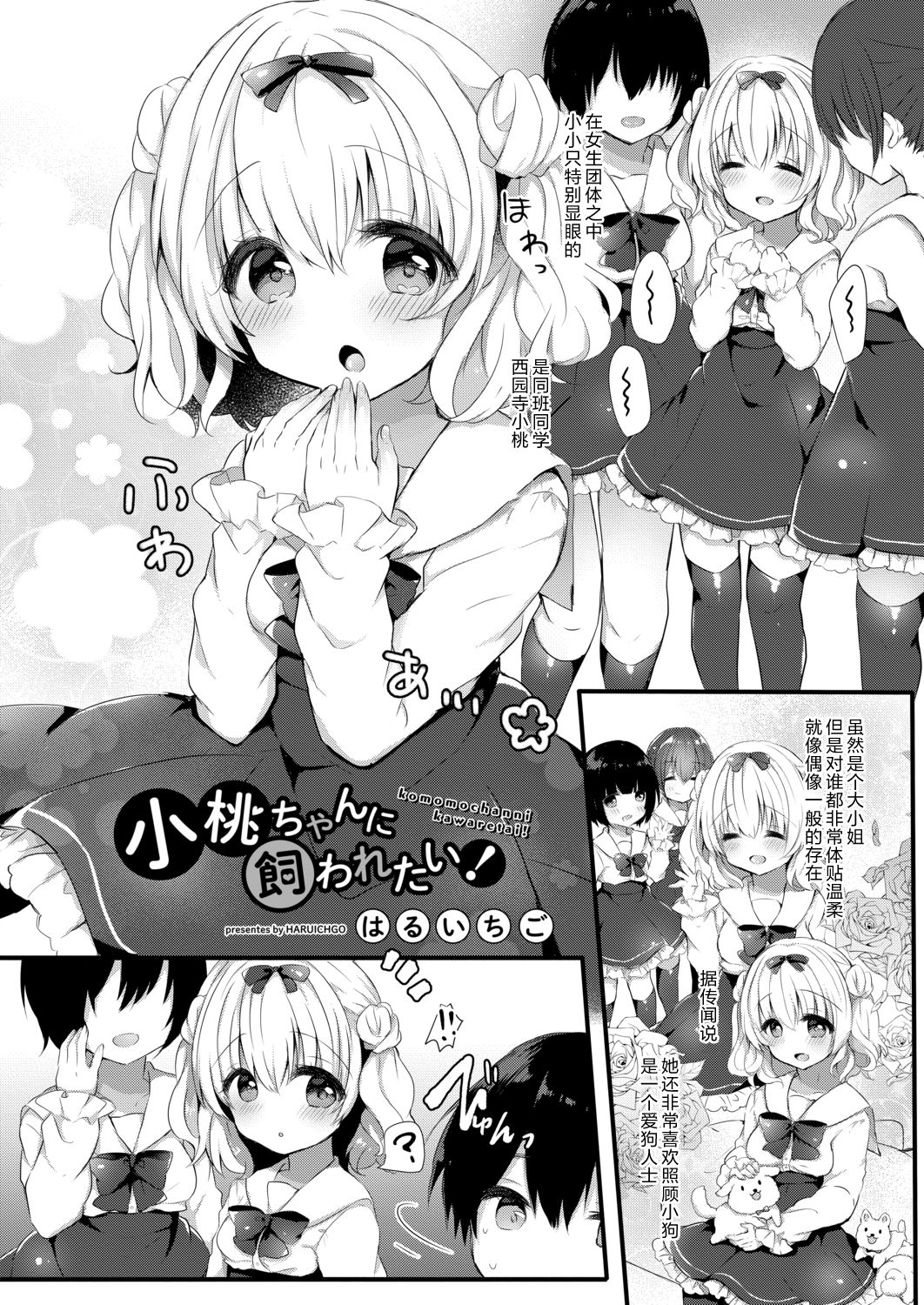 [はるいちご] 小桃ちゃんに飼われたい! 1 [中国翻訳] [DL版]