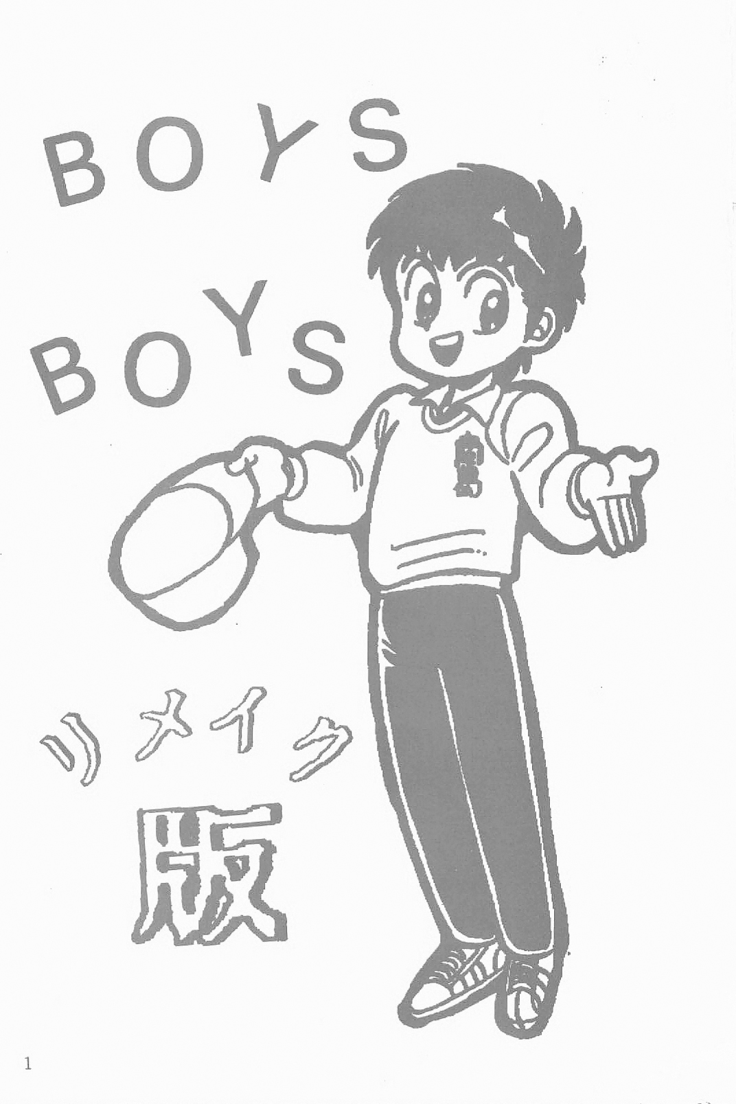 [あざ笑っていい友 (星ヒカル)] BOYS BOYS リメイク版 (キャプテン翼)