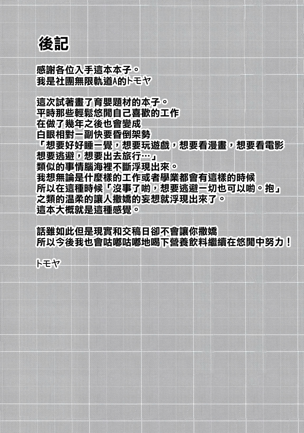 (C96) [無限軌道A (トモセシュンサク)] 僕をダメにするみゆちゃん [中国翻訳]