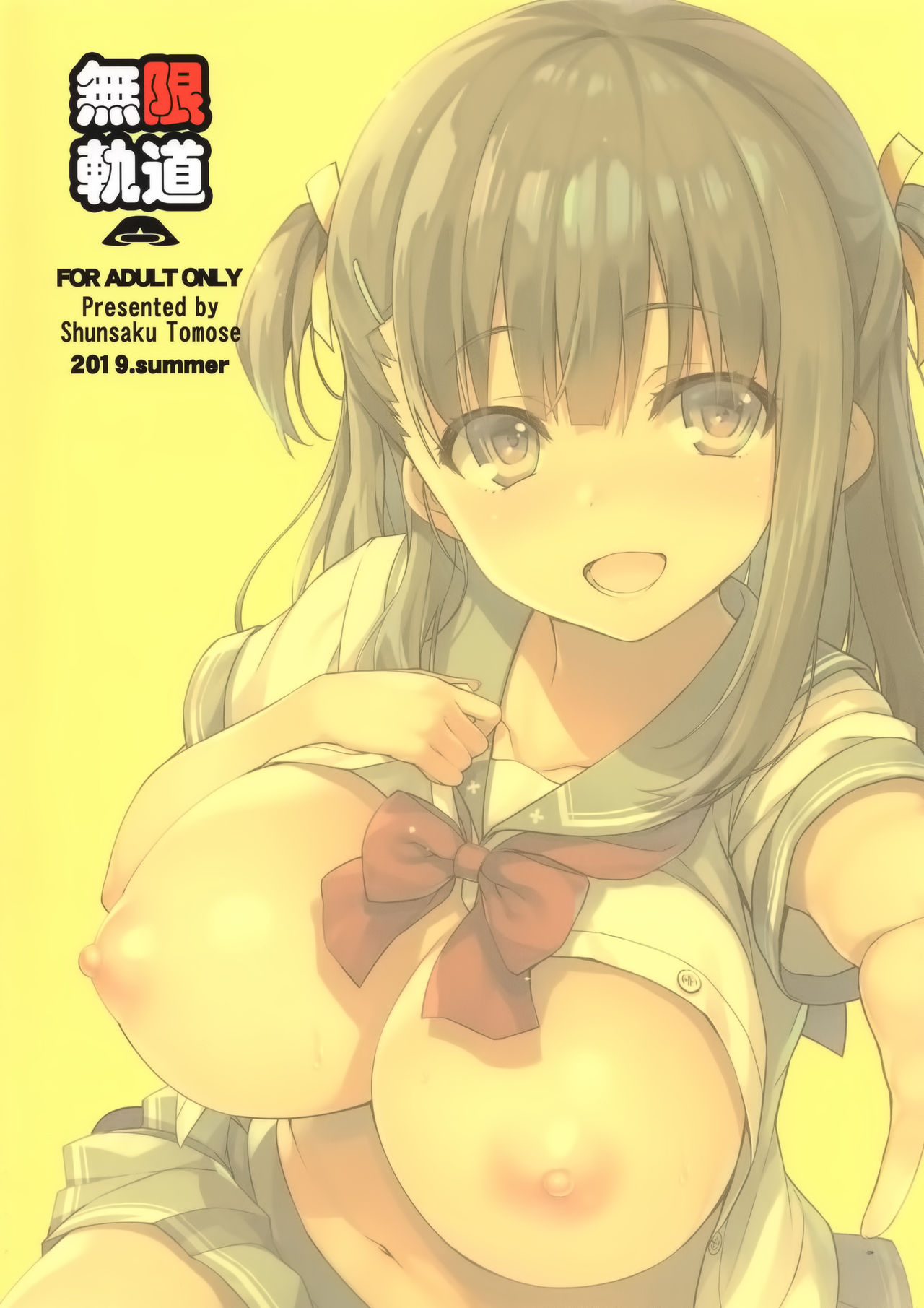 (C96) [無限軌道A (トモセシュンサク)] 僕をダメにするみゆちゃん [中国翻訳]
