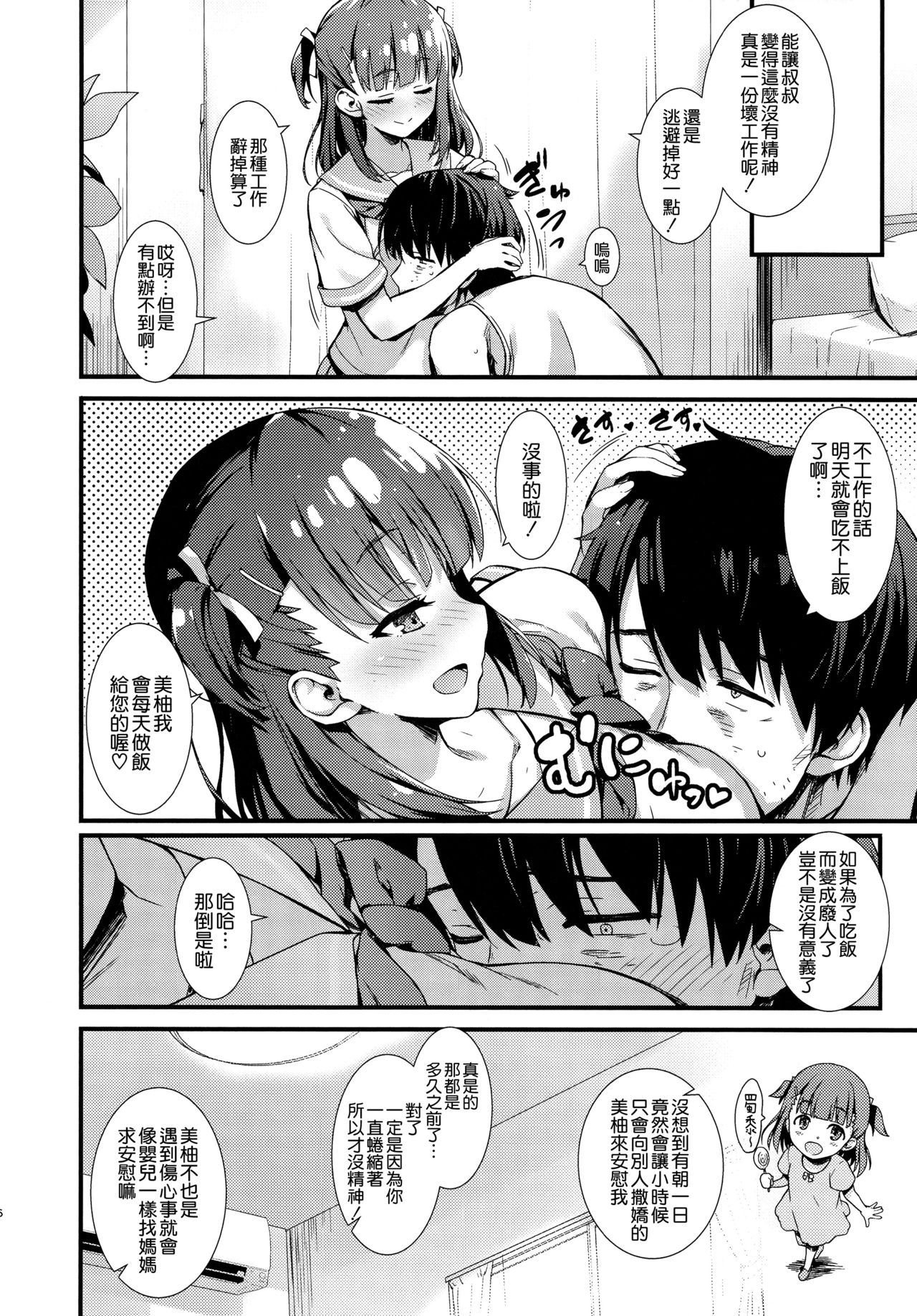 (C96) [無限軌道A (トモセシュンサク)] 僕をダメにするみゆちゃん [中国翻訳]