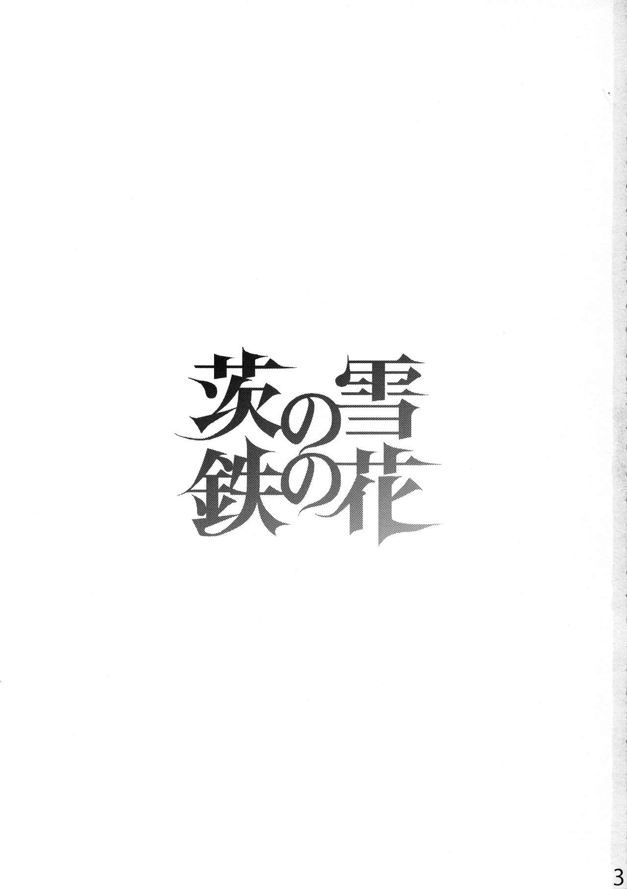 (C95) [急行兎 (ともつか治臣)] 茨の雪 鉄の花 (Fate/Grand Order) [英訳]