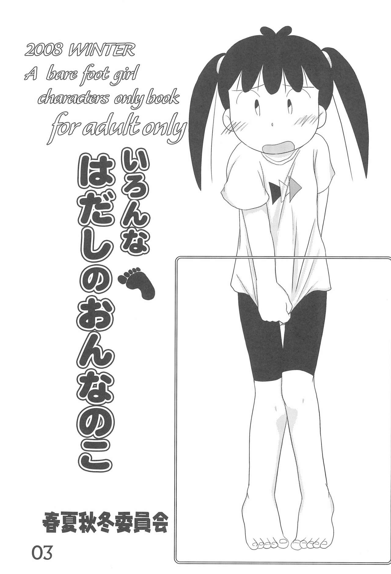 (C75) [春夏秋冬委員会 (満月ポン)] いろんなはだしのおんなのこ (よろず)