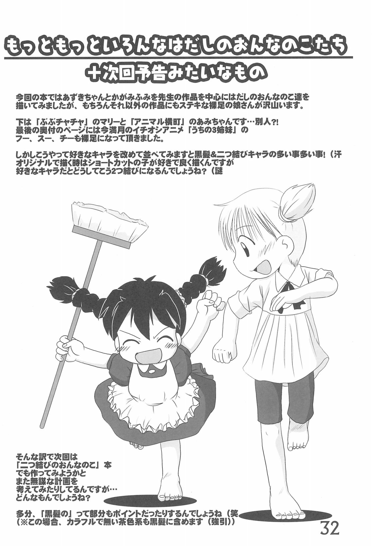 (C75) [春夏秋冬委員会 (満月ポン)] いろんなはだしのおんなのこ (よろず)