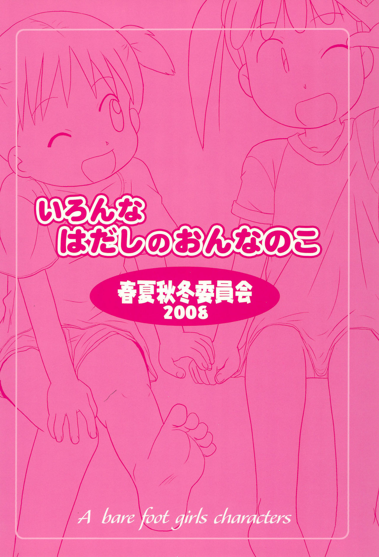 (C75) [春夏秋冬委員会 (満月ポン)] いろんなはだしのおんなのこ (よろず)