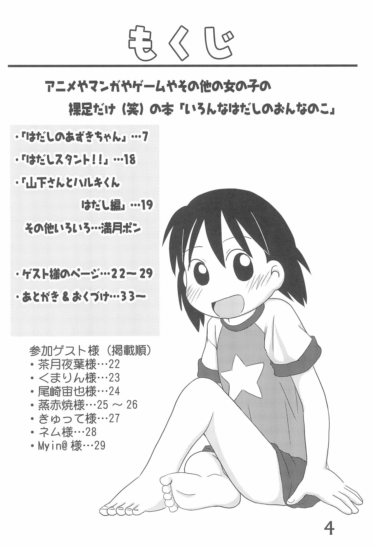 (C75) [春夏秋冬委員会 (満月ポン)] いろんなはだしのおんなのこ (よろず)