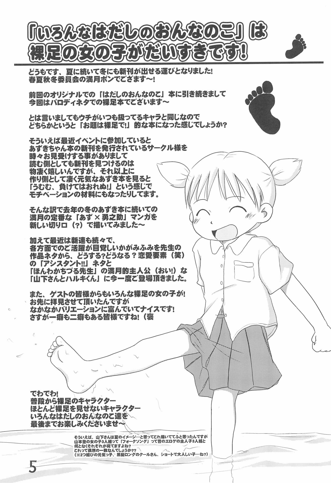 (C75) [春夏秋冬委員会 (満月ポン)] いろんなはだしのおんなのこ (よろず)