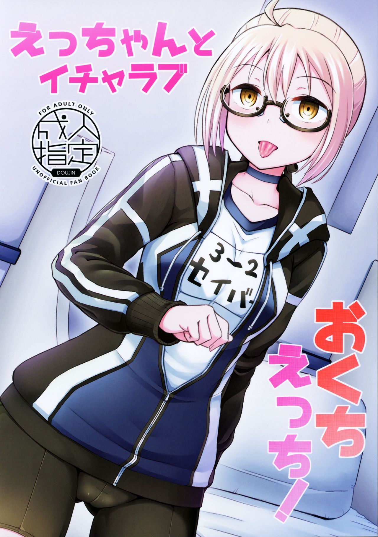 (C97) [とんこつふうみ (ぽんこっちゃん)] えっちゃんとイチャラブおくちえっち! (Fate/Grand Order) [中国翻訳]