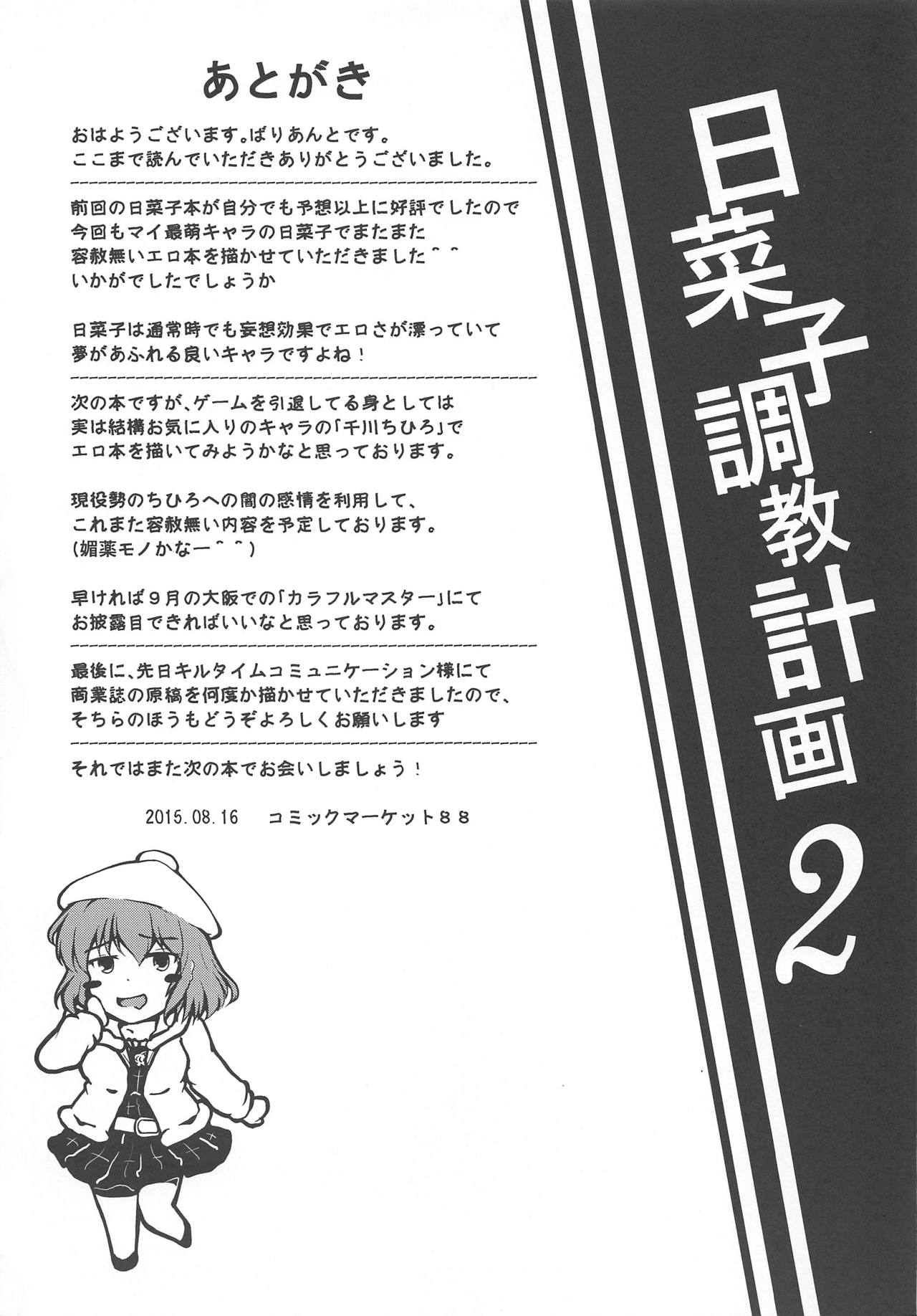 (C88) [5th Library (ばりあんと)] 日菜子調教計画2 (アイドルマスター シンデレラガールズ)