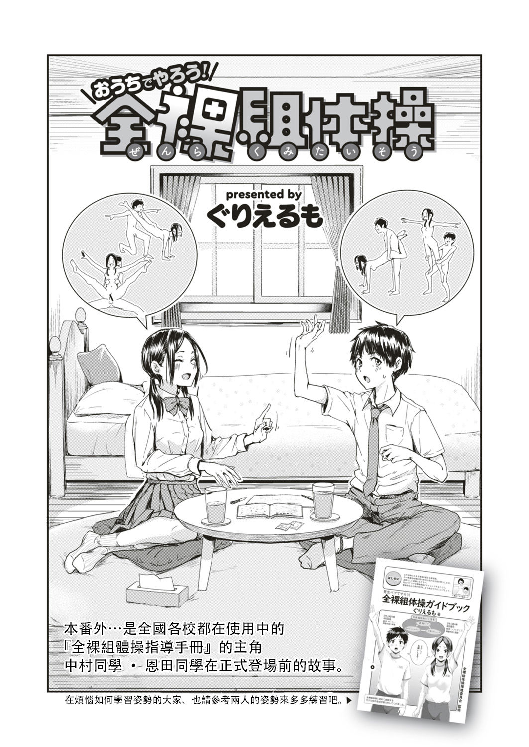 [ぐりえるも] おうちでやろう! 全裸組体操 (COMIC はぴにんぐ Vol.4) [中国翻訳] [DL版]