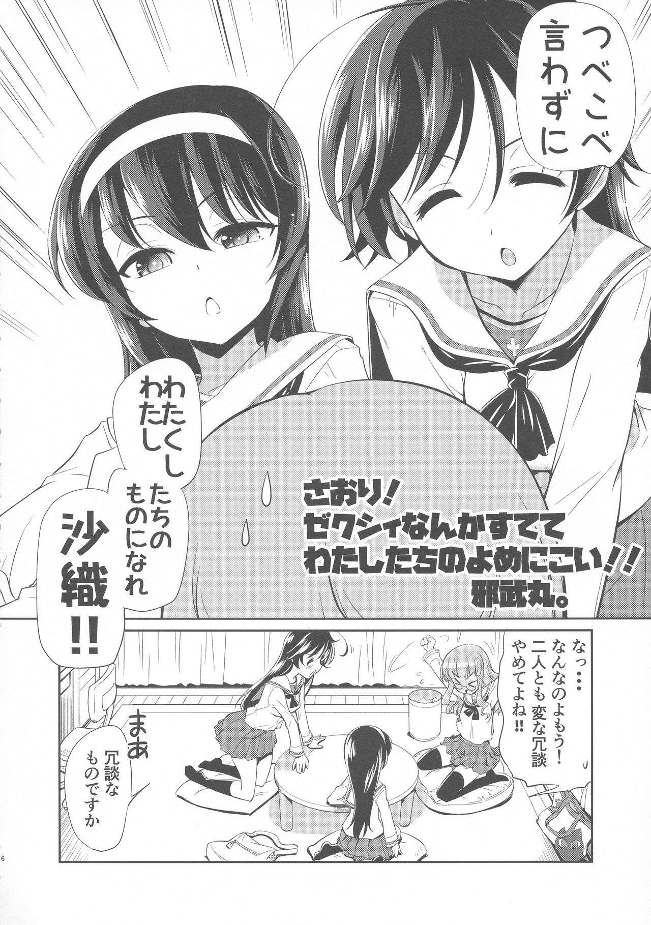 [邪屋。 (邪武丸)] 沙織! ゼク〇ィなんか捨てて私たちの嫁に来い!! (ガールズ＆パンツァー) [2019年8月]