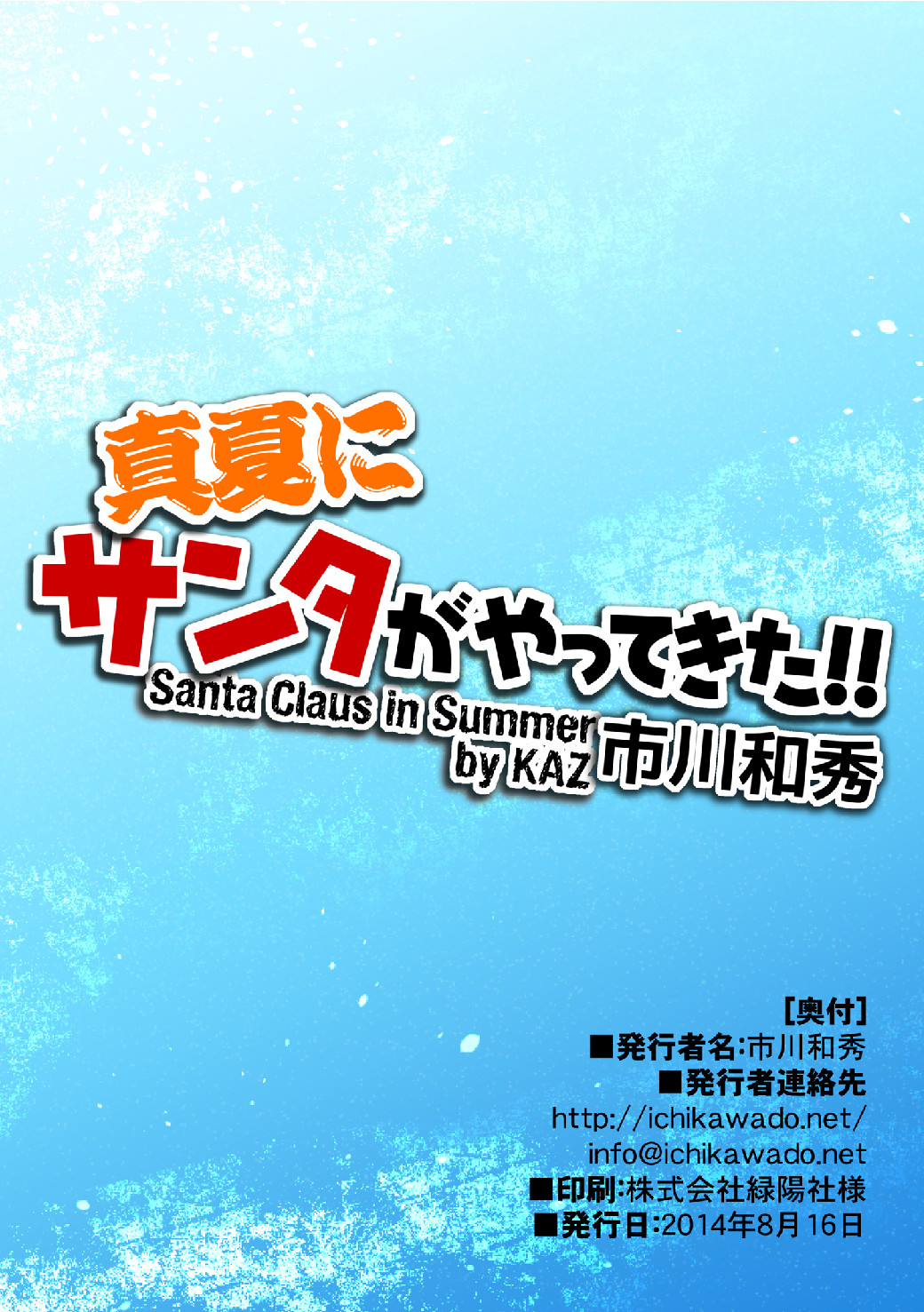 [市川劇版社 (市川和秀)] 真夏にサンタがやってきた [DL版]