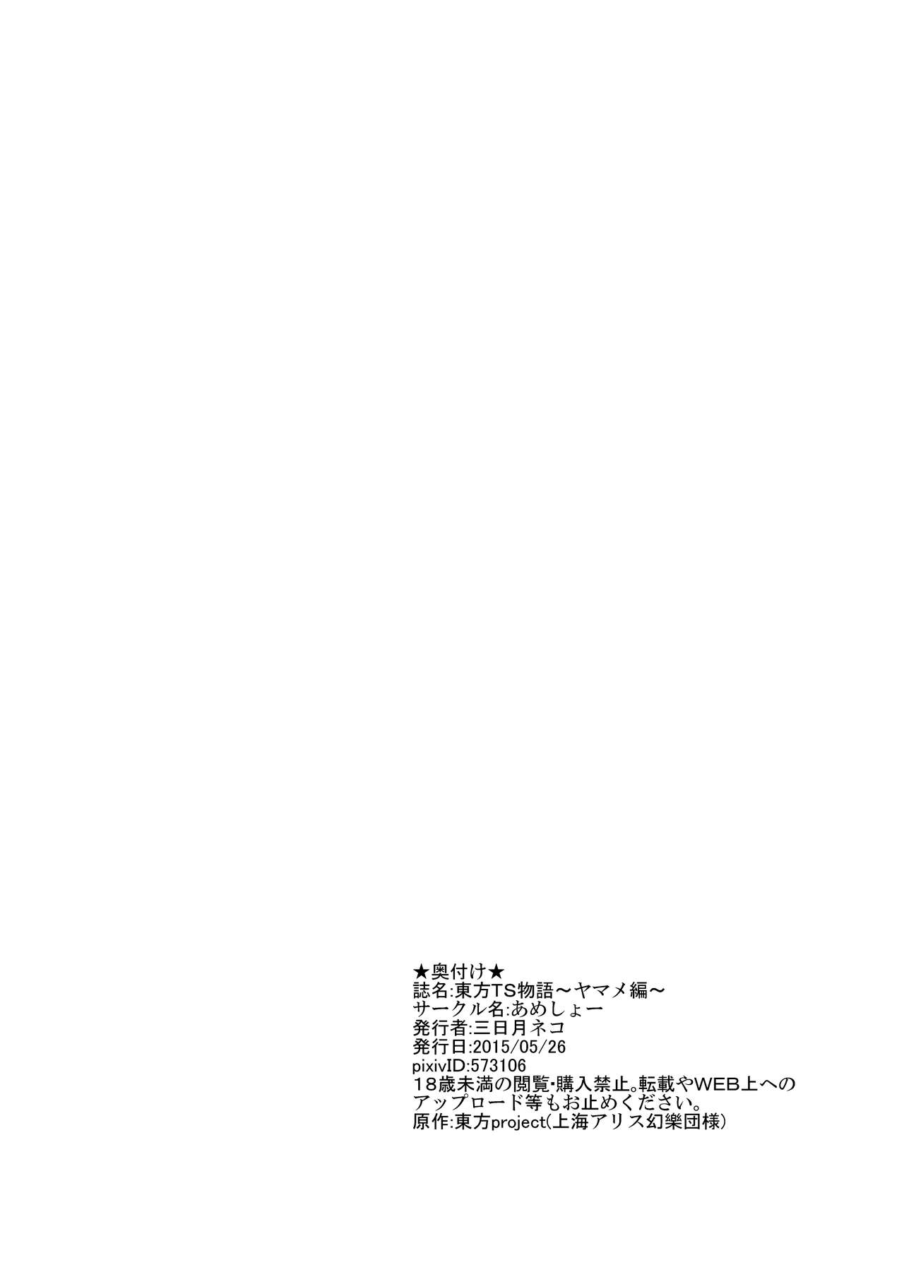 [あめしょー (三日月ネコ)] 東方TS物語 ～ヤマメ編～ (東方Project) [中国翻訳] [DL版]