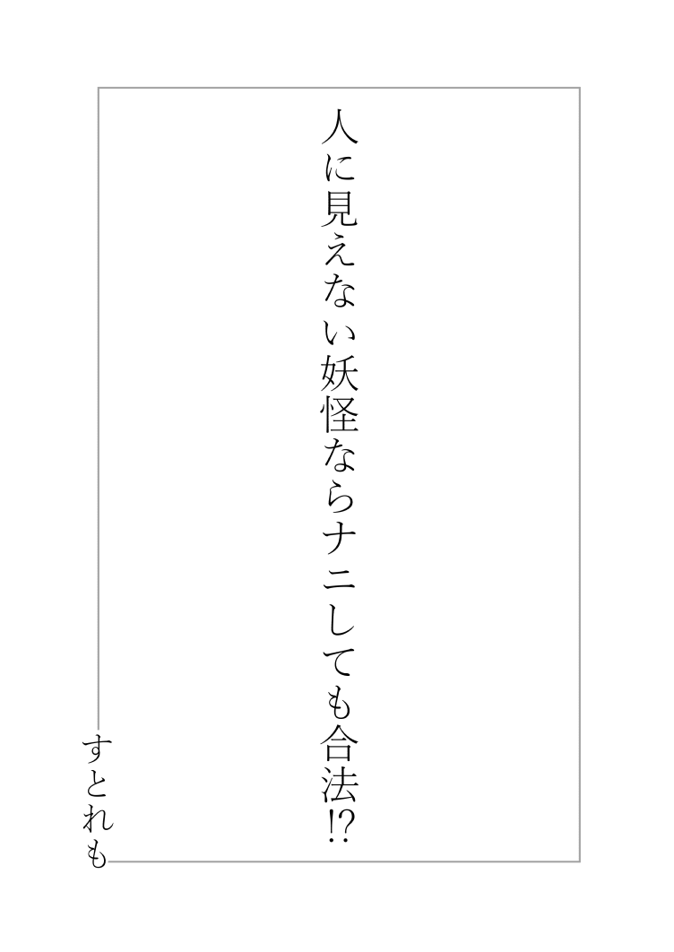 [ストレートレモン果汁100 (すとれも)] 人に見えない妖怪ならナニしても合法⁉(1) [DL版]