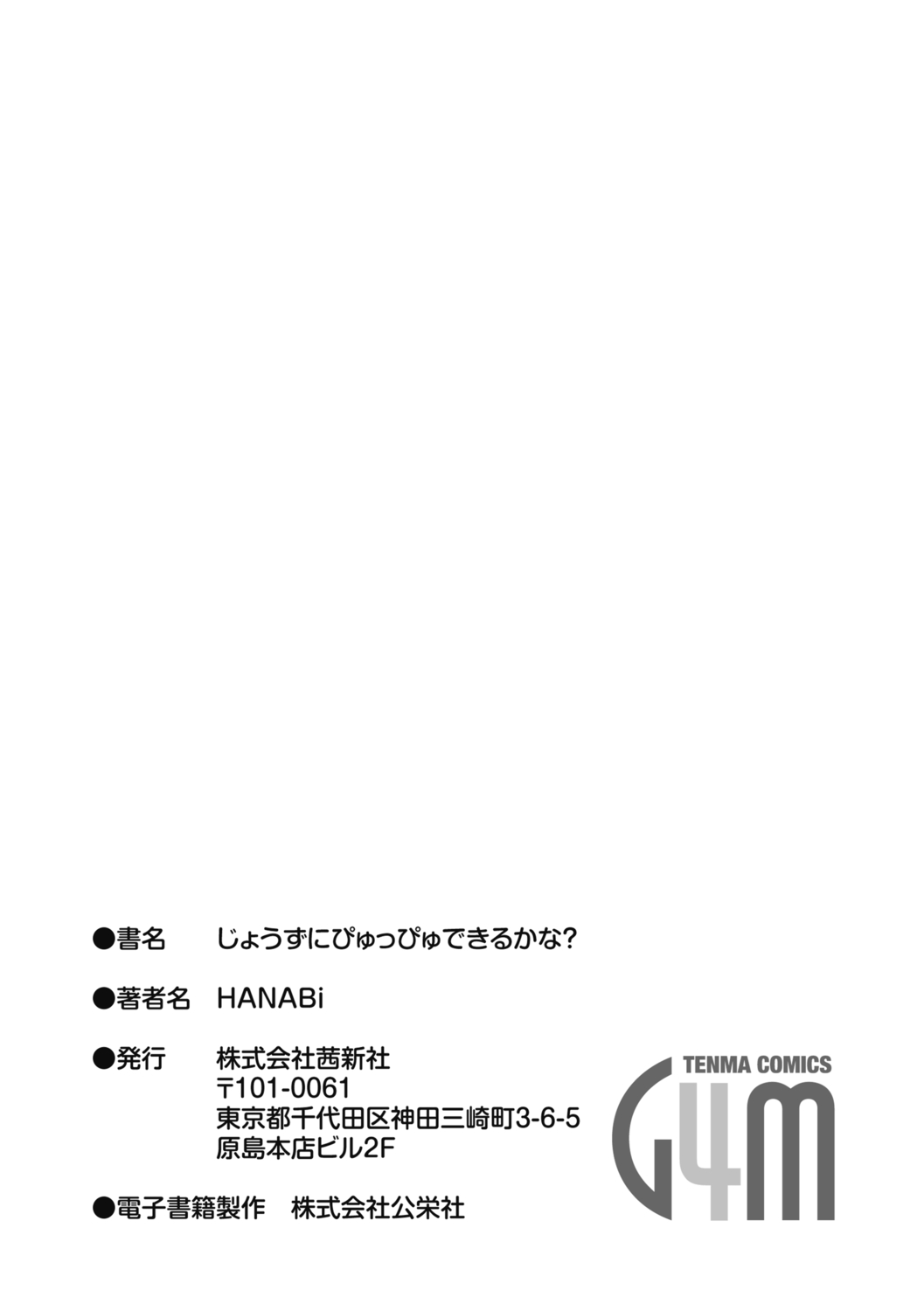 [HANABi] じょうずにぴゅっぴゅできるかな? [中国翻訳] [DL版]