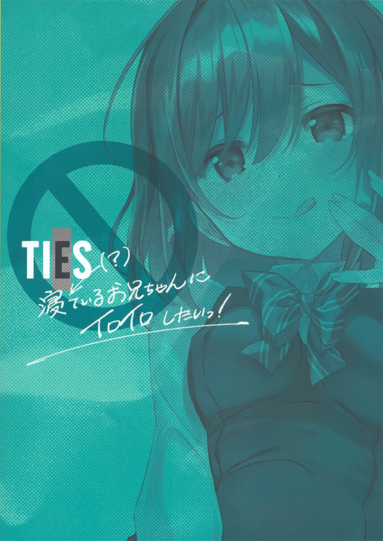 (C96) [TIES (タケイオーキ)] 寝ている(?)お兄ちゃんにイロイロしたいっ! [中国翻訳]