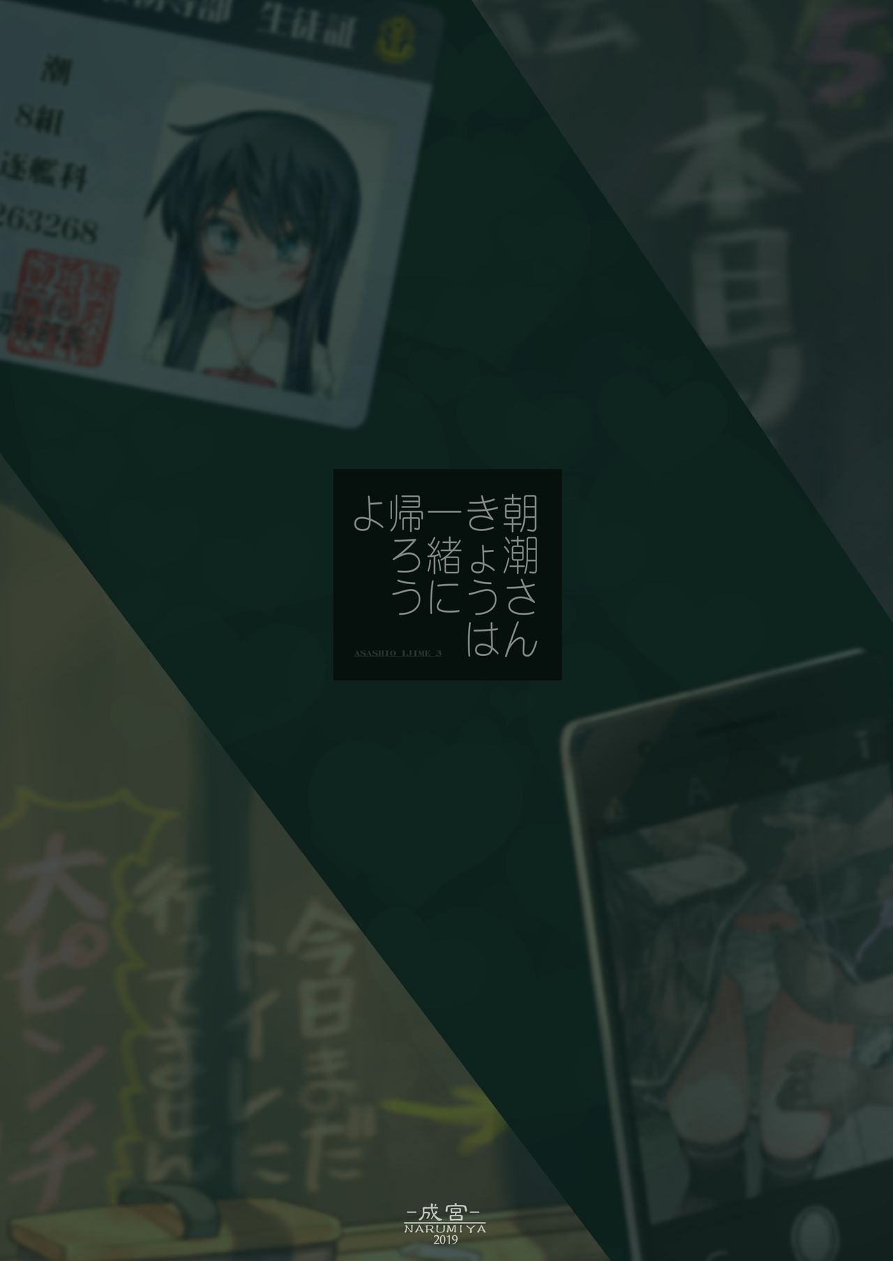 [成宮 (鳴海也)] 朝潮さんきょうは一緒に帰ろうよ (艦隊これくしょん -艦これ-) [DL版]