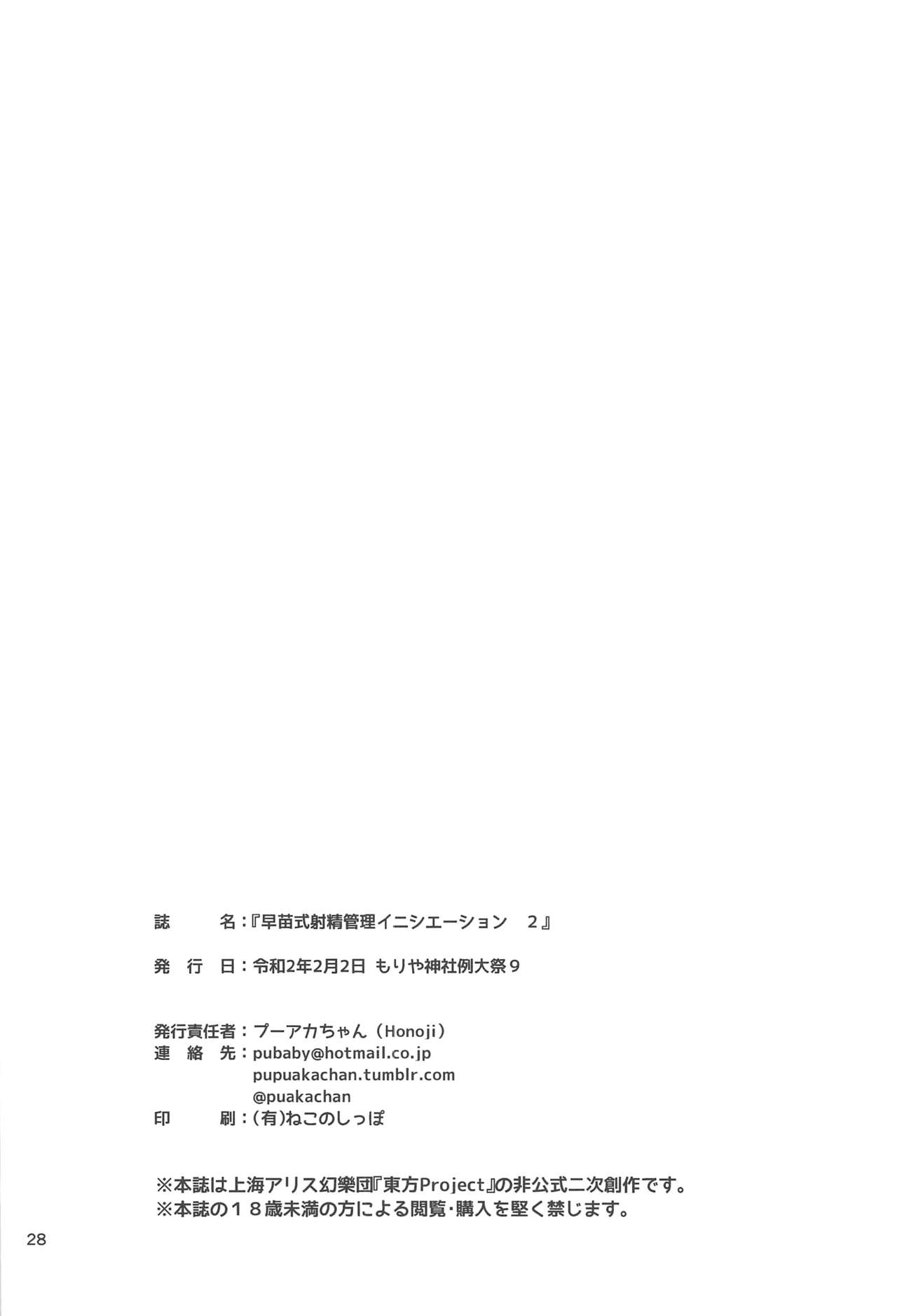 (もりや神社例大祭9) [Honoji (プーアカちゃん)] 早苗式射精管理イニシエーション2 (東方Project)