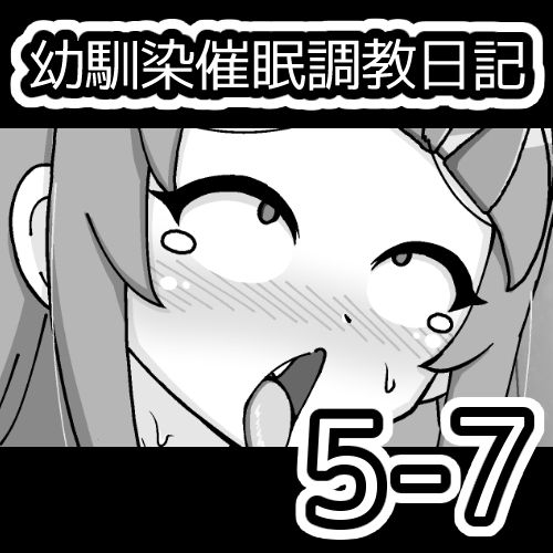 [蟻アンド村] 幼馴染催眠調教日記