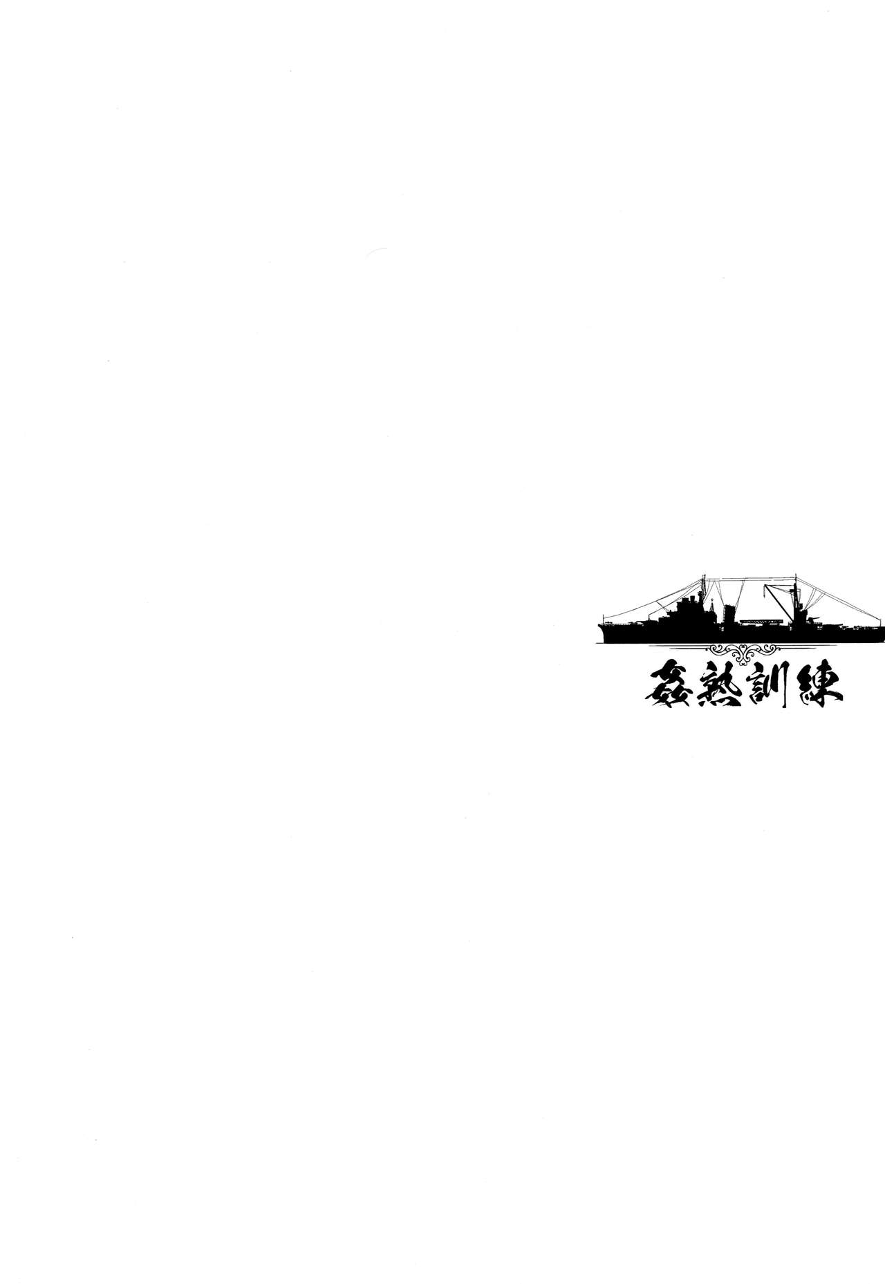 (C90) [怪奇日蝕 (綾野なおと)] 姦熟訓練 (艦隊これくしょん -艦これ-) [英訳]