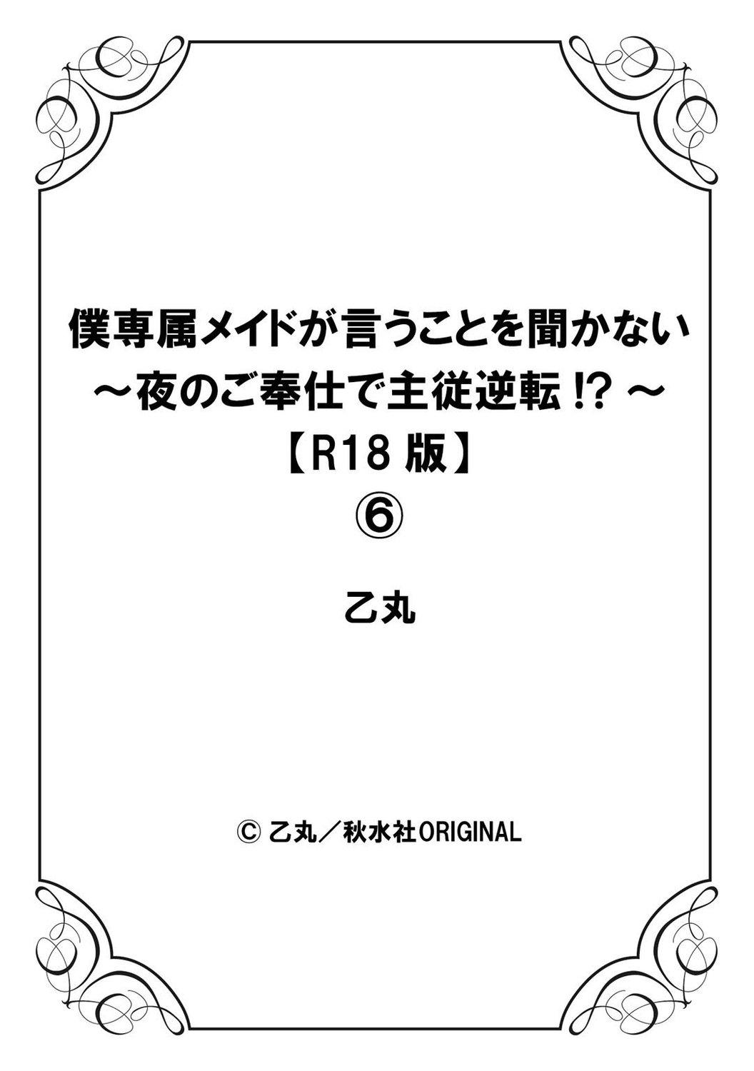 [乙丸] 僕専属メイドが言うことを聞かない～夜のご奉仕で主従逆転!?～6 [中国翻訳]