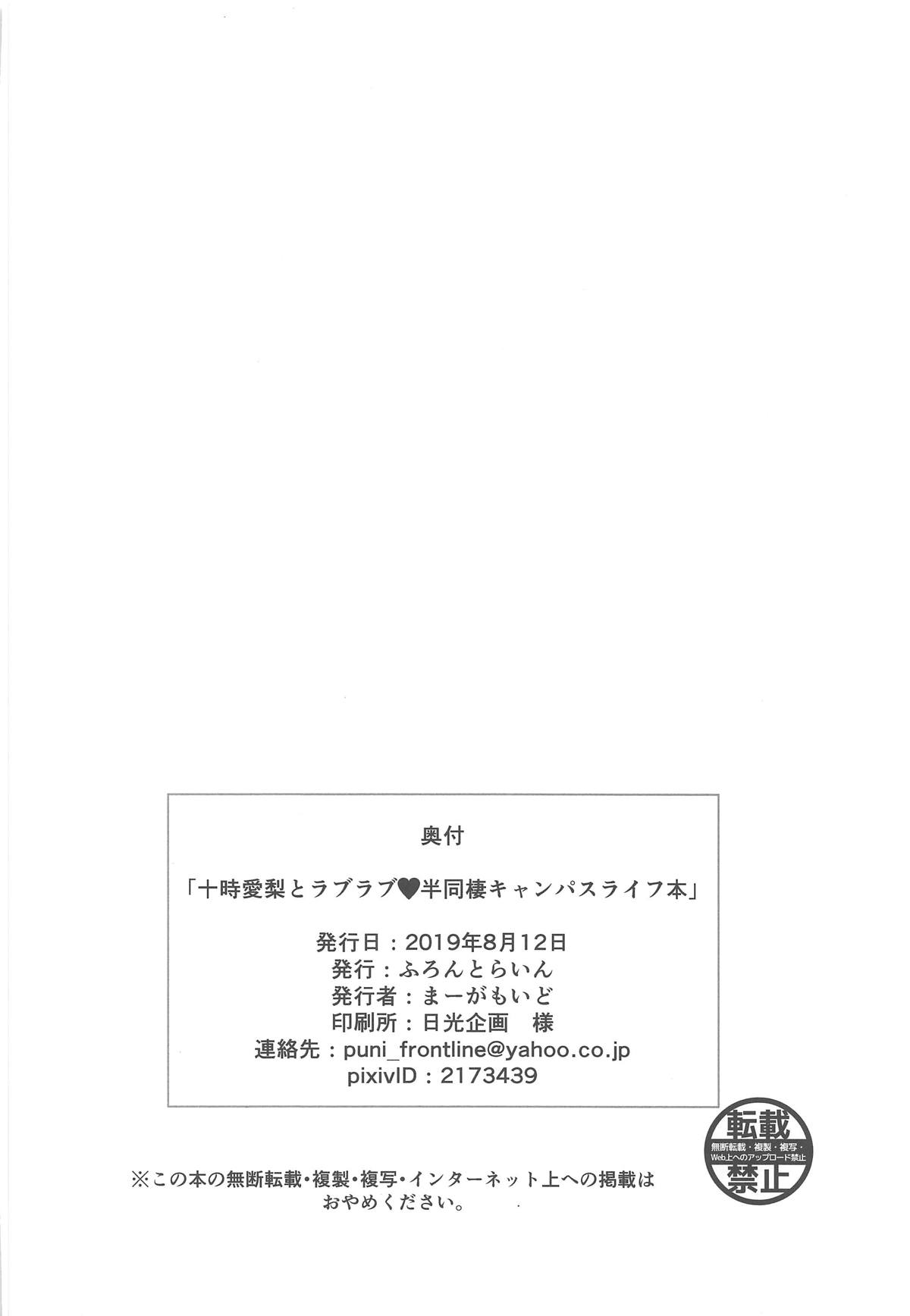 (C96) [ふろんとらいん (まーがもいど)] 十時愛梨とラブラブ♥半同棲キャンパスライフ本 (アイドルマスター シンデレラガールズ)